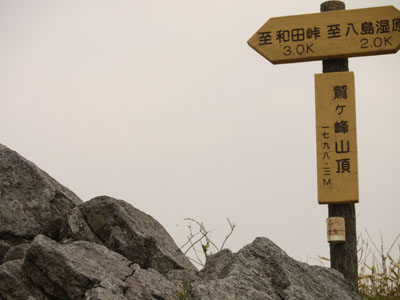 鷲ヶ峰山頂.jpg