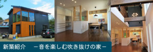 音を楽しむ吹き抜けのモダンな新築住宅