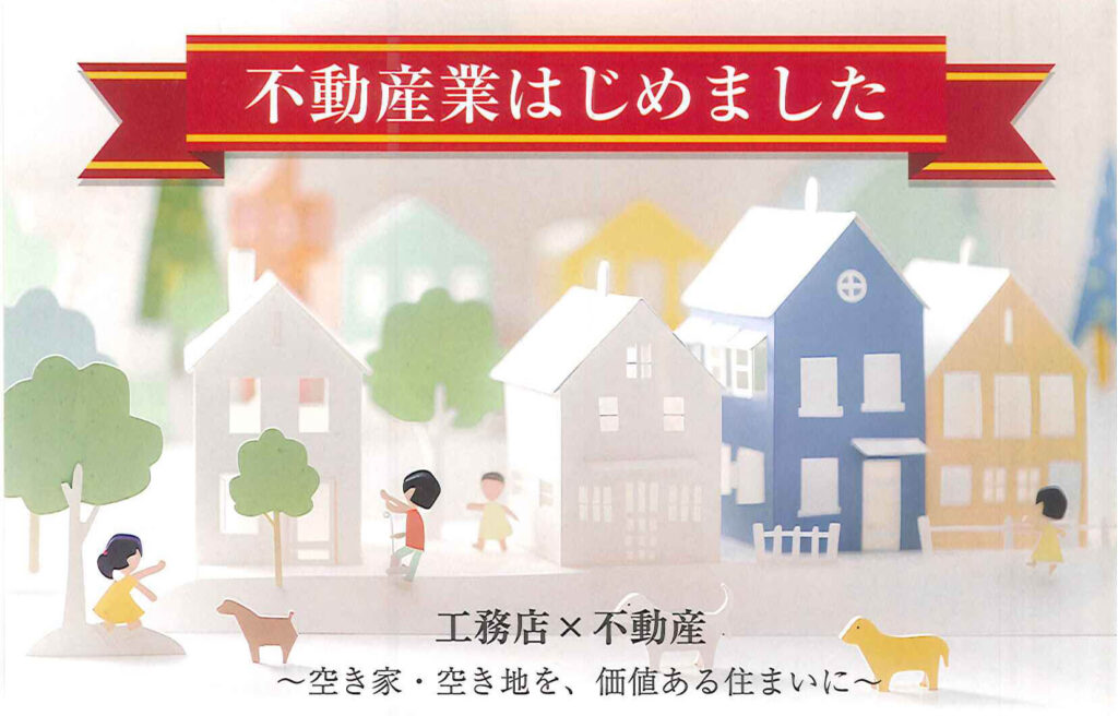 工務店・不動産～空き家、空き地を、価値ある住まいに～