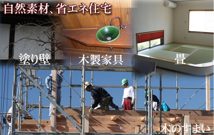 新築住宅、リーフォーム、自然素材